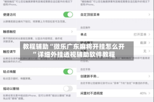 教程辅助“微乐广东麻将开挂怎么开”详细外挂透视辅助软件教程