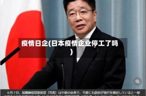 疫情日企(日本疫情企业停工了吗)