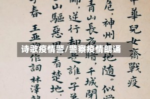 诗歌疫情警/警察疫情朗诵