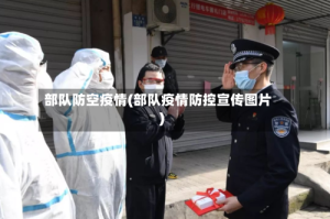 部队防空疫情(部队疫情防控宣传图片)
