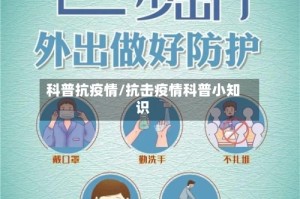 科普抗疫情/抗击疫情科普小知识