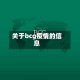 关于bcg疫情的信息