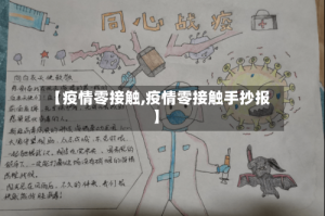 【疫情零接触,疫情零接触手抄报】