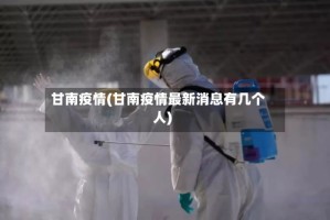 甘南疫情(甘南疫情最新消息有几个人)