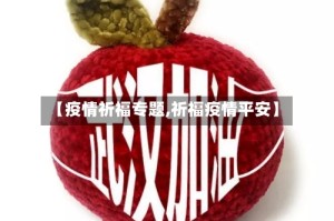 【疫情祈福专题,祈福疫情平安】