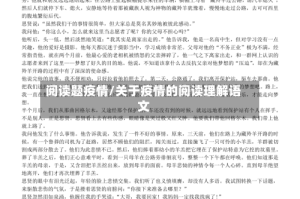 阅读题疫情/关于疫情的阅读理解语文