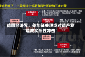 德国经济界：美加征关税或对德产业造成实质性冲击