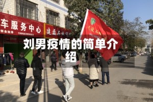 刘男疫情的简单介绍