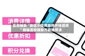 实测辅助“微信小程序麻将开挂视频”揭秘透视辅助万能挂用法