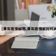 【黄石疫情解聘,黄石疫情解封时间】