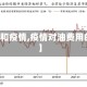 【油价和疫情,疫情对油费用的影响】