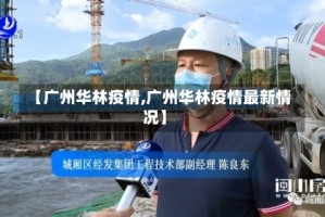【广州华林疫情,广州华林疫情最新情况】