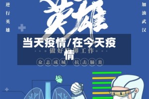 当天疫情/在今天疫情
