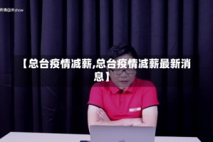 【总台疫情减薪,总台疫情减薪最新消息】