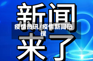 疫情热讯/疫情新闻热搜