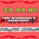 实测辅助“微乐甘肃麻将必赢软件”揭秘透视辅助万能挂用法