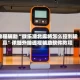 教程辅助“微乐湖北麻将怎么控制输赢”详细外挂透视辅助软件教程