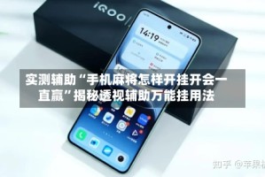 实测辅助“手机麻将怎样开挂开会一直赢”揭秘透视辅助万能挂用法