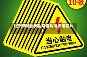 【疫情劝退标语,疫情劝退标语图片】