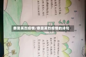 祭奠英烈疫情/祭奠英烈疫情的诗句
