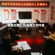 疫情主要工作(疫情工作内容)