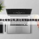 【新化疫情公布,新化疫情最新数据消息】