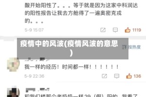 疫情中的风波(疫情风波的意思)