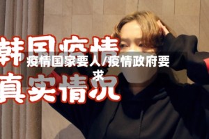疫情国家要人/疫情政府要求