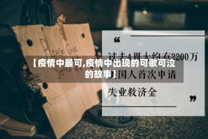 【疫情中最可,疫情中出现的可歌可泣的故事】
