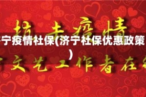 济宁疫情社保(济宁社保优惠政策)