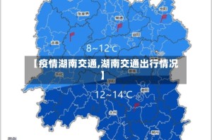 【疫情湖南交通,湖南交通出行情况】