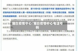 烟台疫情中心/烟台疫情中心电话号码