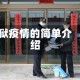 狱疫情的简单介绍