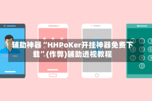 辅助神器“HHPoKer开挂神器免费下载”(作弊)辅助透视教程