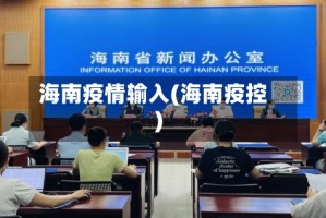 海南疫情输入(海南疫控)