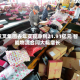 杭叉集团去年实现净利21.91亿元 智能物流合同大幅增长