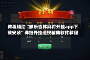教程辅助“微乐吉林麻将开挂app下载安装”详细外挂透视辅助软件教程