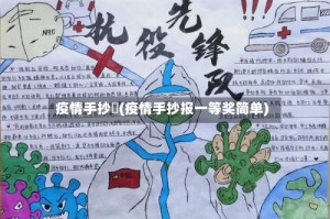 疫情手抄扱(疫情手抄报一等奖简单)