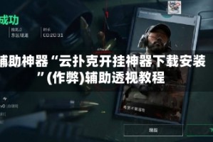 辅助神器“云扑克开挂神器下载安装”(作弊)辅助透视教程