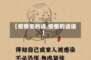 【疫情类的话,疫情的话语】