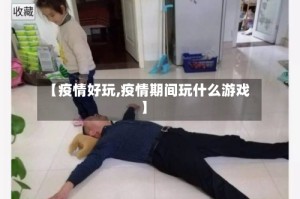 【疫情好玩,疫情期间玩什么游戏】