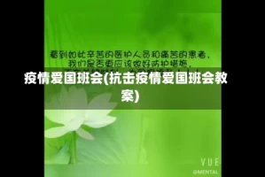 疫情爱国班会(抗击疫情爱国班会教案)