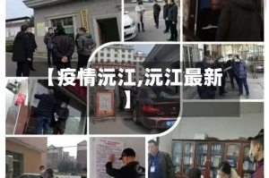 【疫情沅江,沅江最新】
