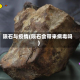 陨石与疫情(陨石会带来病毒吗)