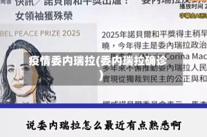 疫情委内瑞拉(委内瑞拉确诊)