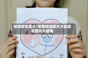 加油疫情图片/疫情加油图片大全励志图片儿童画