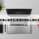疫情心情作文/疫情时我的心情作文
