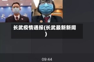 长武疫情通报(长武最新新闻)