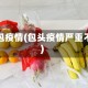 包包疫情(包头疫情严重不)