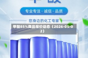 甲酸85%商品报价动态（2026-05-02）